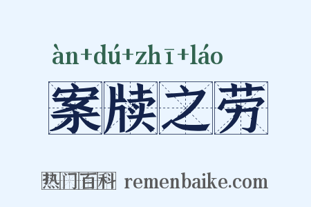案牍之劳是什么意思的图片